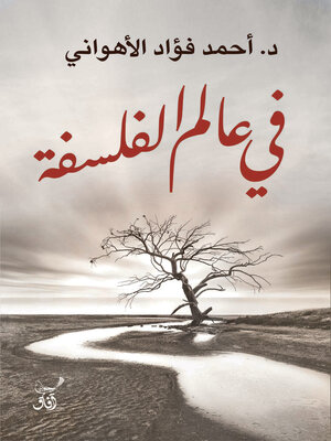 cover image of فى عالم الفلسفة